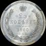 25 kopecks 1860 year