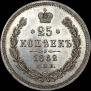 25 kopecks 1862 year