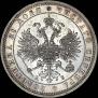 1 рубль 1863 года