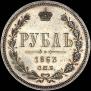 1 рубль 1863 года