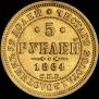 5 roubles 1864 year