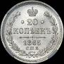 20 kopecks 1865 year