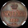 1 kopeck 1866 year