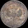 1 рубль 1868 года