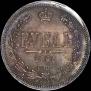 1 рубль 1868 года