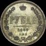 1 рубль 1868 года