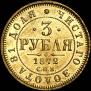 3 roubles 1872 year