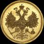 5 рублей 1874 года