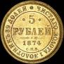 5 рублей 1874 года