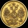 5 рублей 1875 года
