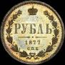 1 rouble 1877 year