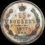 25 kopecks 1877 year