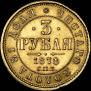 3 roubles 1878 year