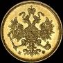 3 roubles 1879 year