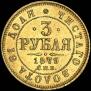3 roubles 1879 year