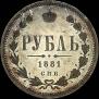 1 rouble 1881 year