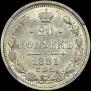 20 kopecks 1881 year