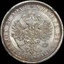 1 рубль 1883 года