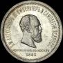 1 rouble 1883 year
