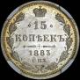 15 копеек 1883 года