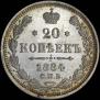 20 kopecks 1884 year