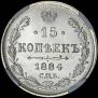 15 копеек 1884 года