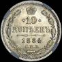 10 kopecks 1884 year