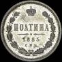 Полтина 1885 года