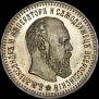 25 копеек 1888 года