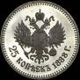 25 копеек 1888 года