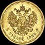 5 рублей 1889 года