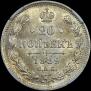 20 копеек 1889 года