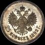 25 копеек 1892 года