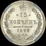 15 копеек 1893 года