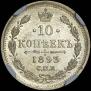 10 kopecks 1893 year