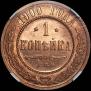 1 копейка 1900 года