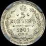 5 kopecks 1901 year