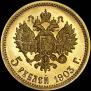 5 рублей 1903 года