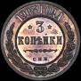 3 kopecks 1903 year