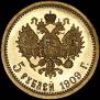 5 roubles 1909 year