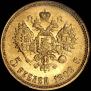5 roubles 1909 year
