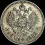 1 rouble 1912 year