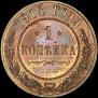 1 копейка 1914 года