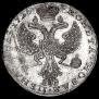 1 рубль 1726 года