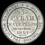 3 рубля 1829 года