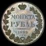 1 rouble 1832 year