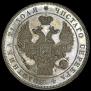 1 rouble 1832 year