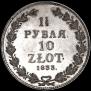 1,5 рубля - 10 злотых 1833 года