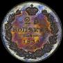 25 kopecks 1834 year