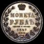 1 rouble 1847 year
